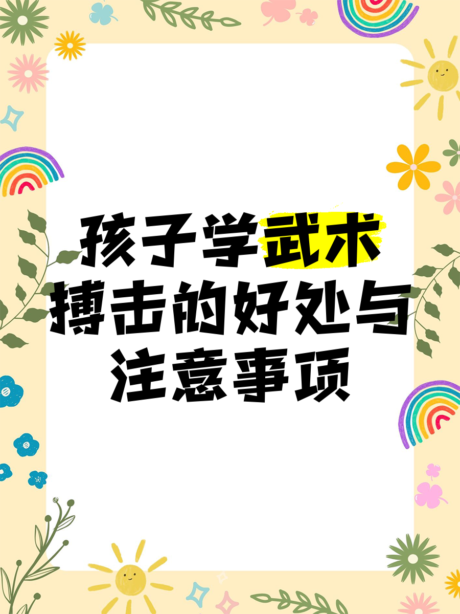 详细阅读:孩子学武术的好处和坏处(孩子学武术对身体有影响吗) 孩子学武术的好处和坏处(孩子学武术对身体有影响吗)
